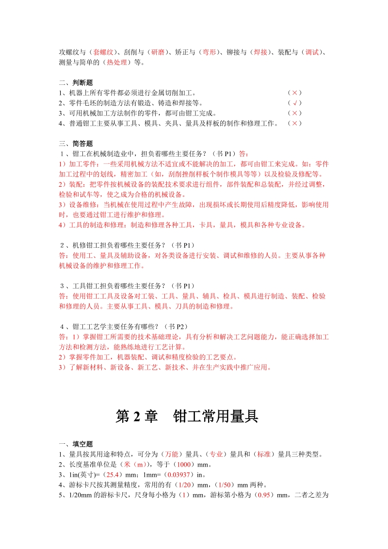 钳工工艺学(96版)1-10_习题册).doc_第2页