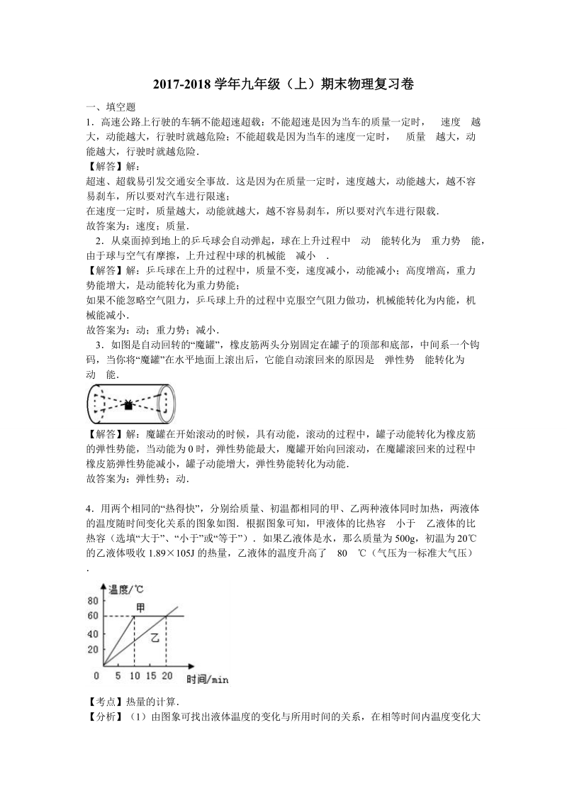 2018届九年级（上）期末物理复习卷（二）（解析版）.doc_第1页