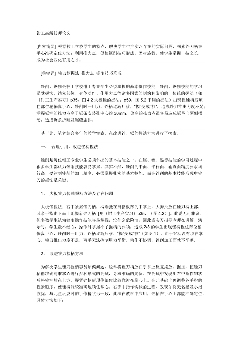 钳工高级技师论文.doc_第1页