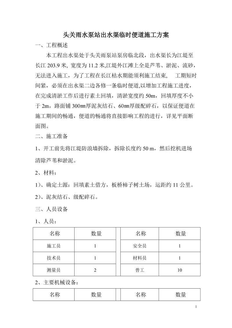 头关、新寿代雨水泵站临时便道施工方案.doc_第1页