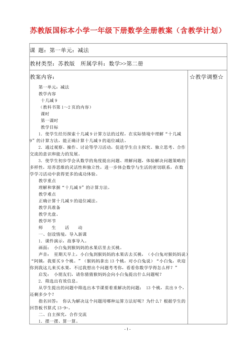 苏教版国标本小学一年级下册数学教案（含教学计划）.doc_第1页