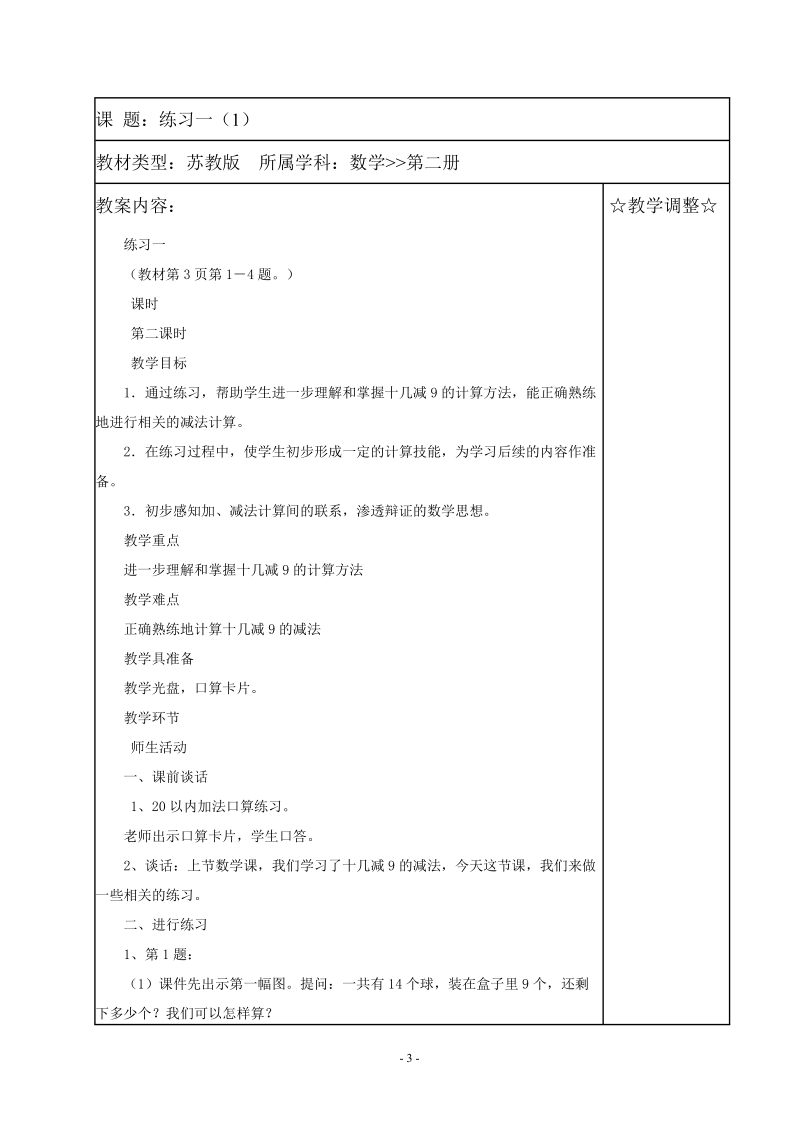 苏教版国标本小学一年级下册数学教案（含教学计划）.doc_第3页