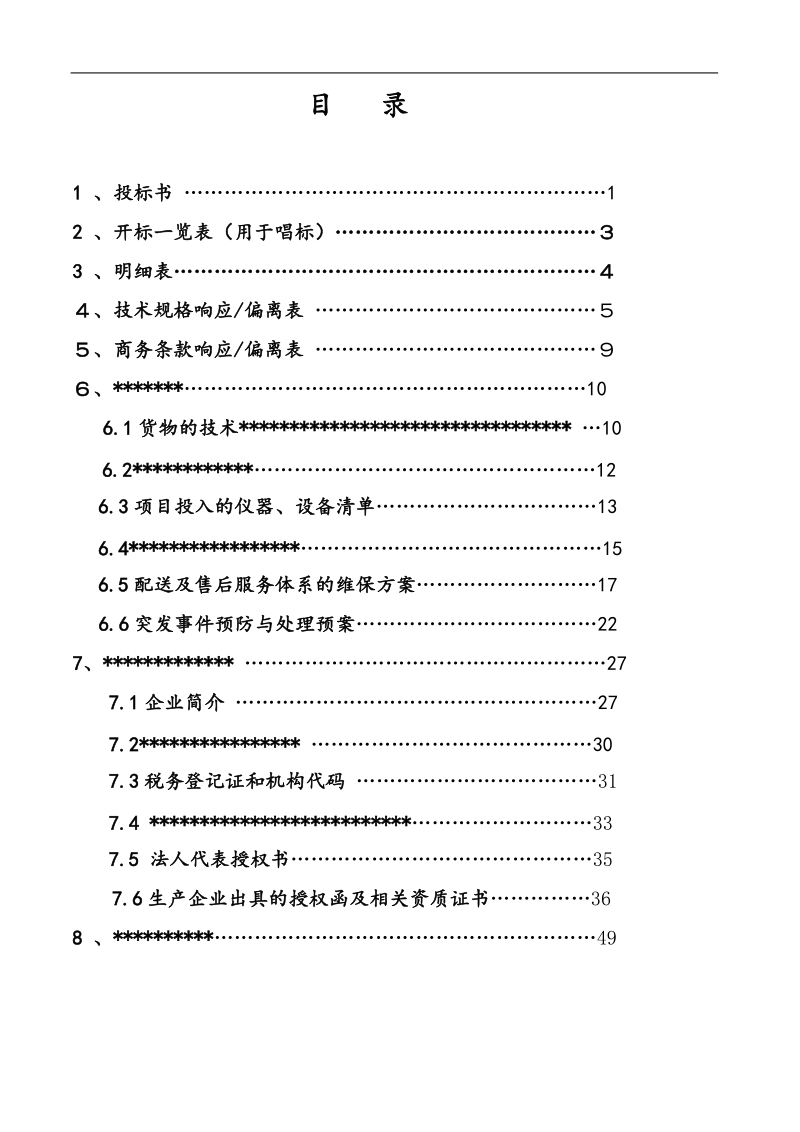 学生营养餐投标书.doc_第1页