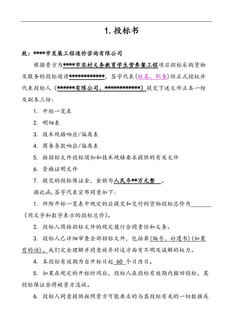 学生营养餐投标书.doc_第2页