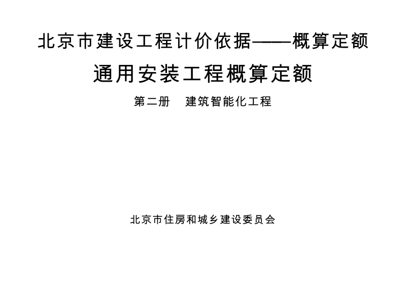 北京市建设工程计价依据-概算定额-通用安装工程-02建筑智能化.docx_第1页