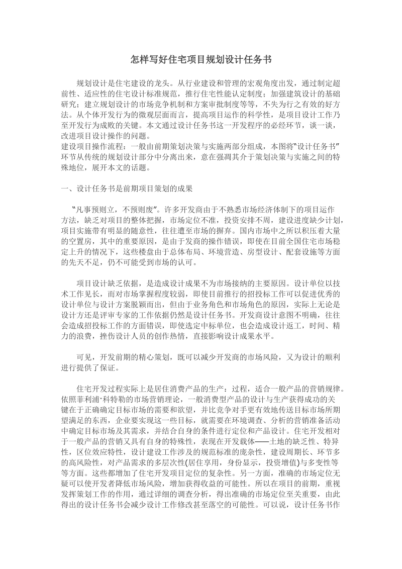 如何写好住宅项目规划设计任务书.doc_第1页