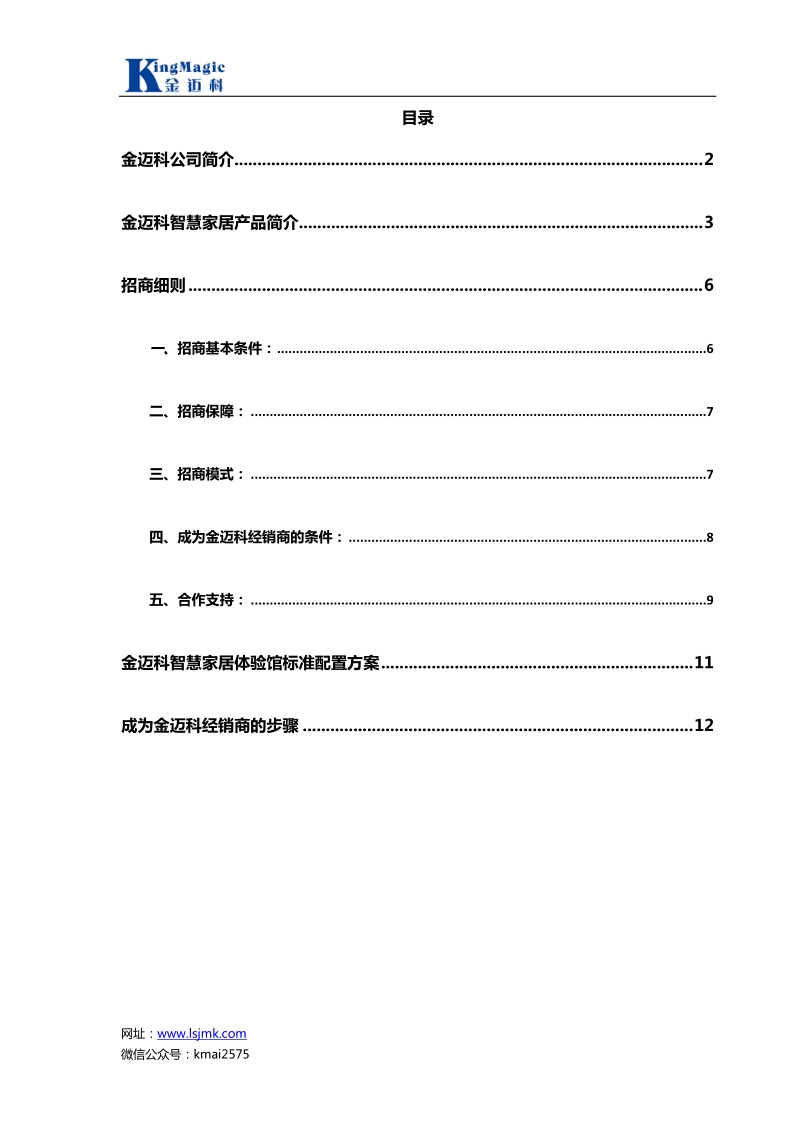 金迈科智能家居招商手册.doc_第2页