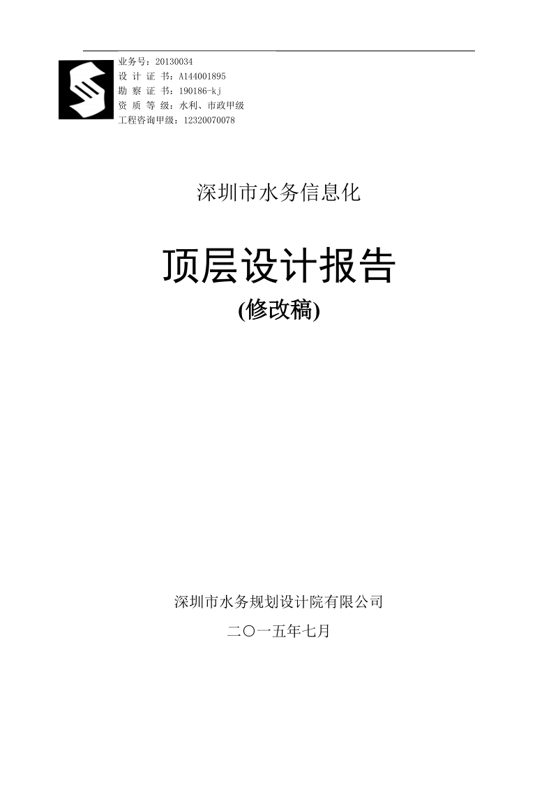 深圳市水务信息系统顶层设计报告.doc_第1页