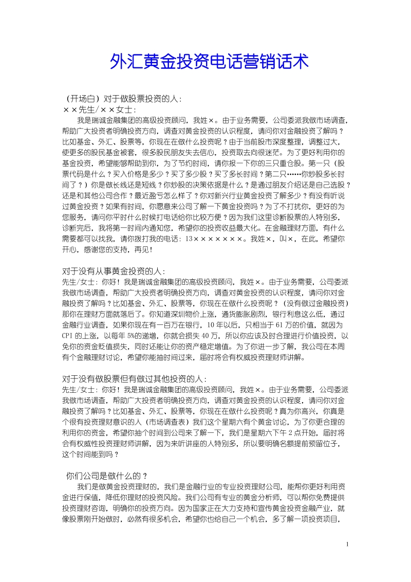 外汇黄金投资电话营销话术.doc_第1页