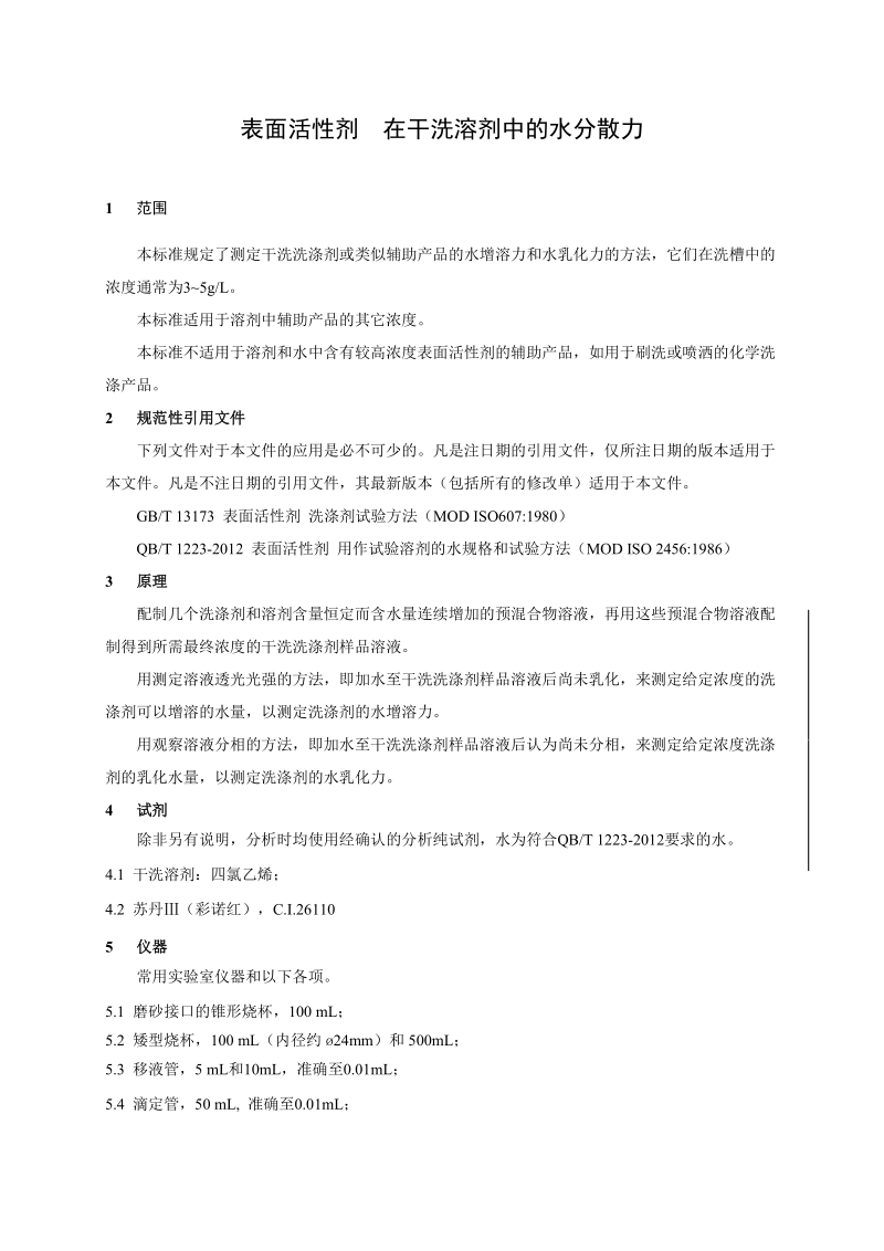 表面活性剂在干洗溶剂中的水分散力征求意见稿.docx_第3页