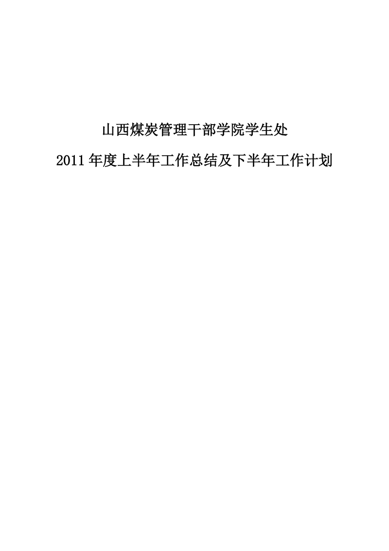 学生处2011上半年工作总结.doc_第1页