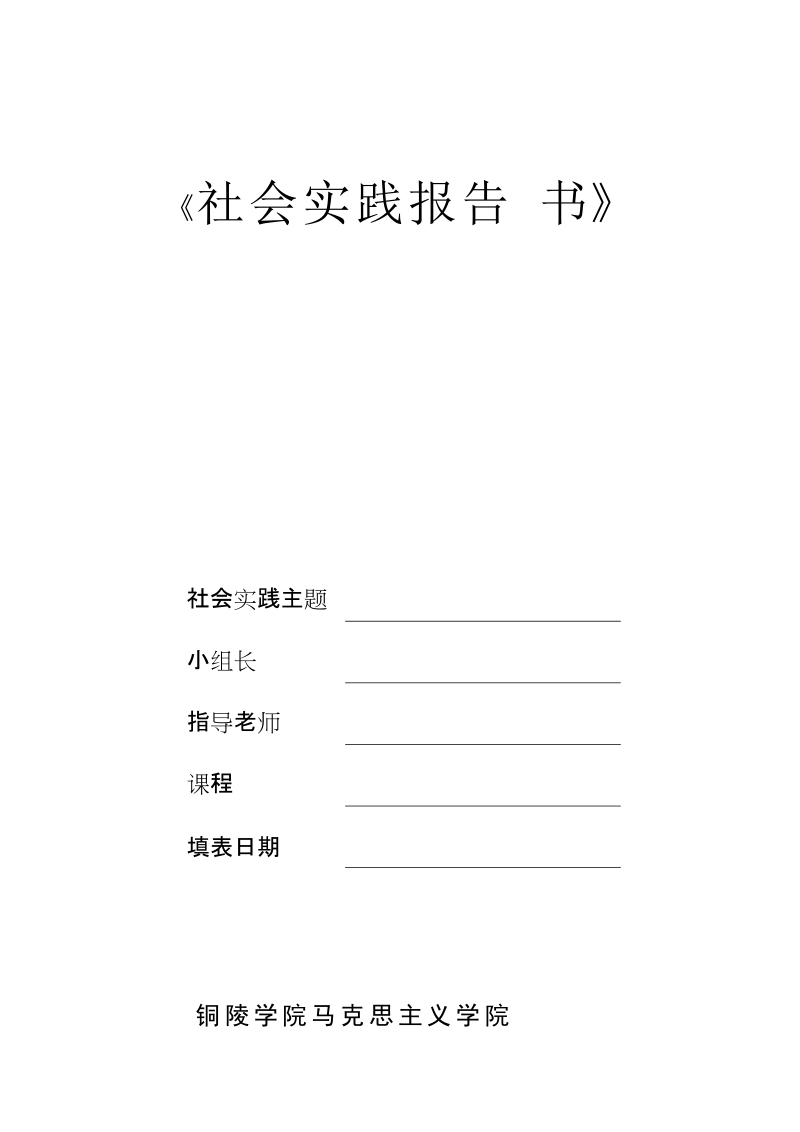 《社会实践报告书》.doc_第1页