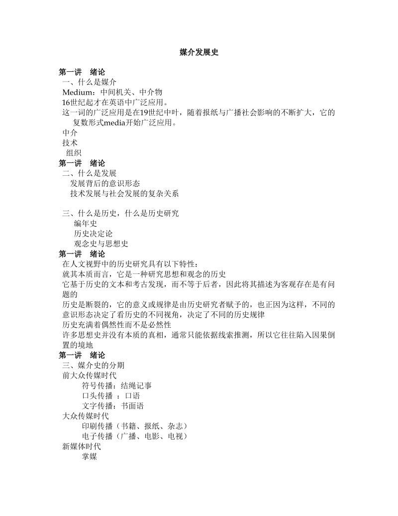 媒介发展史笔记.doc_第1页