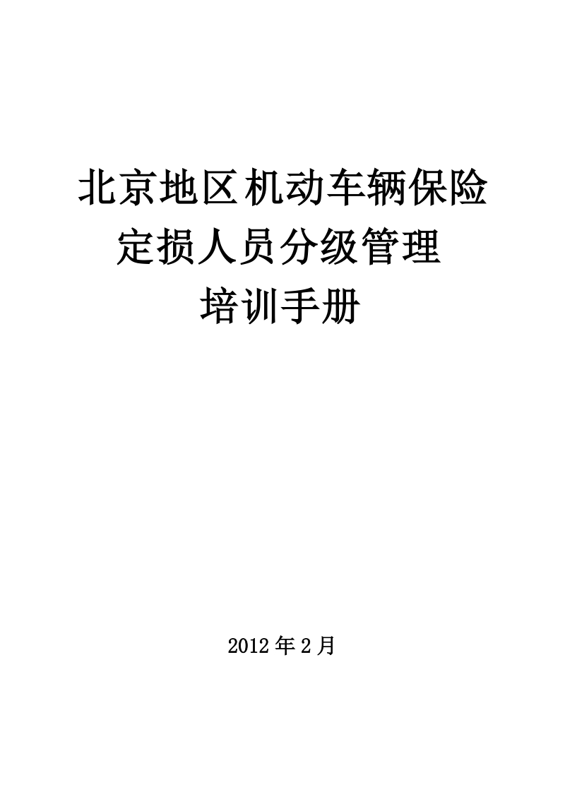 定损人员分级管理制度大纲培训手册..doc_第1页