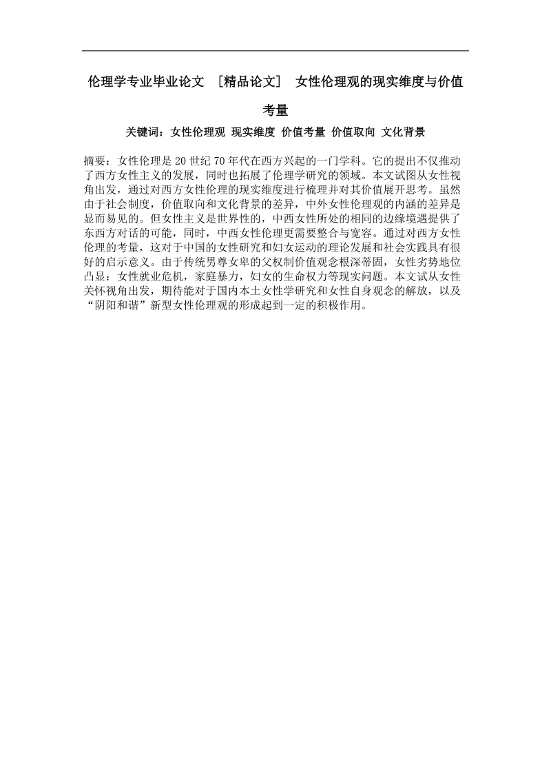 女性伦理观的现实维度与价值考量.doc_第1页