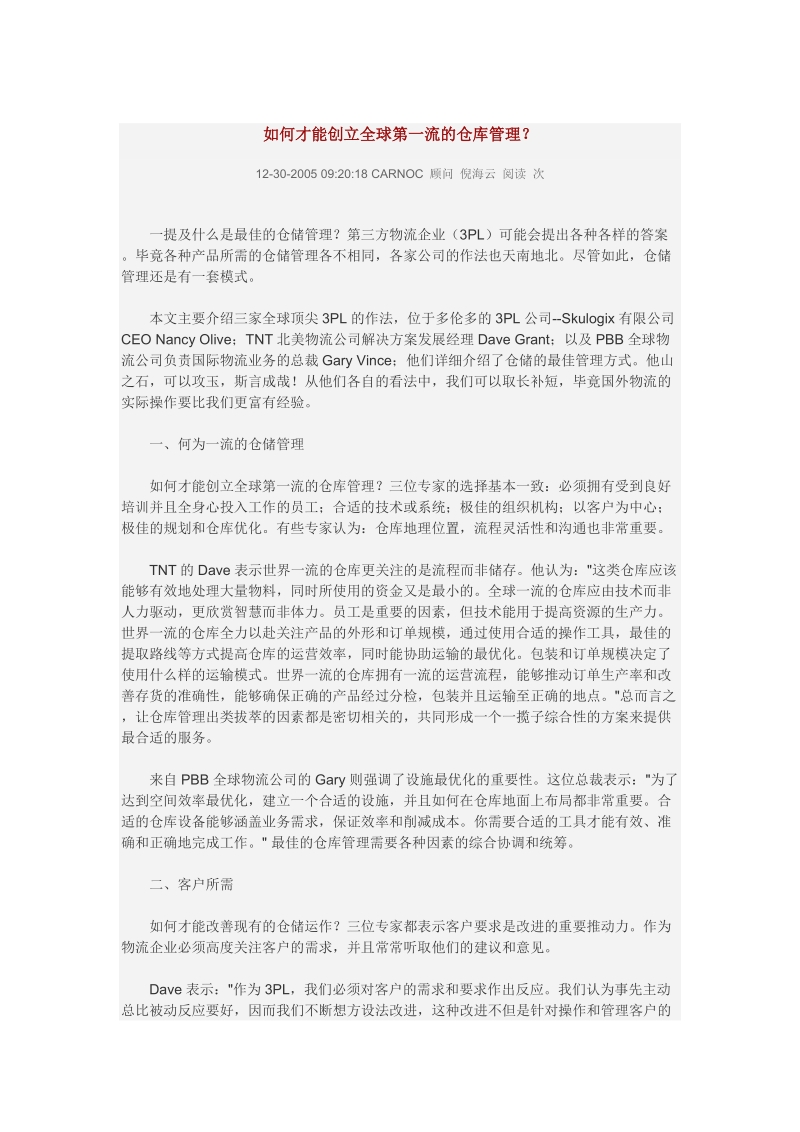 如何才能创立全球第一流的仓库管理.doc_第1页