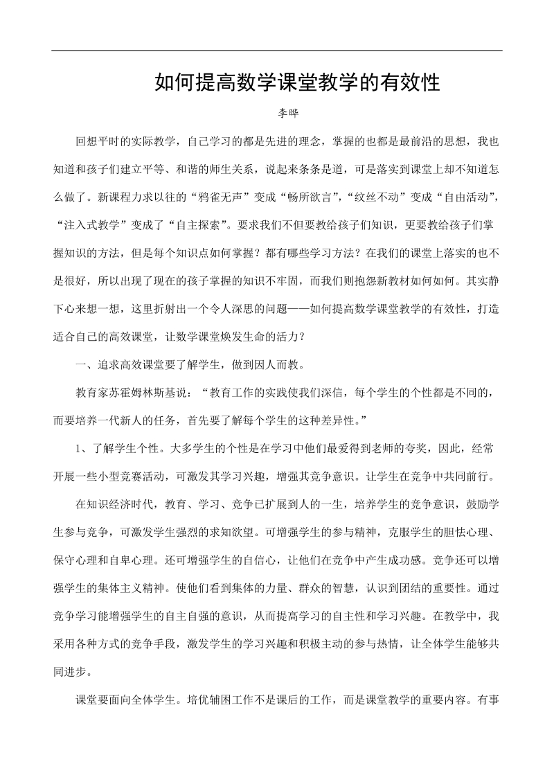 如何提高数学课堂教学的有效性  李晔.doc_第1页