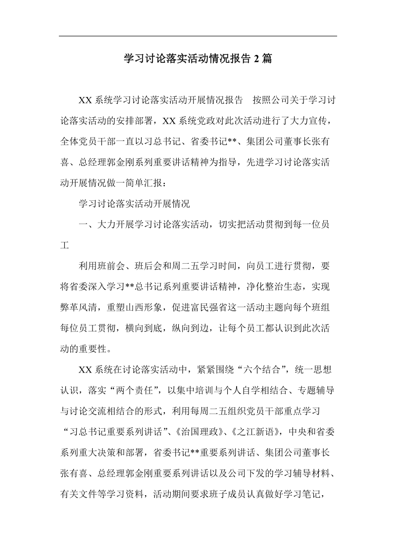 学习讨论落实活动情况报告2篇.doc_第1页