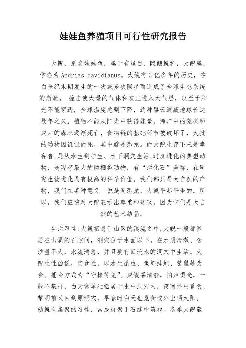 娃娃鱼养殖项目可行性研究报告.doc_第1页