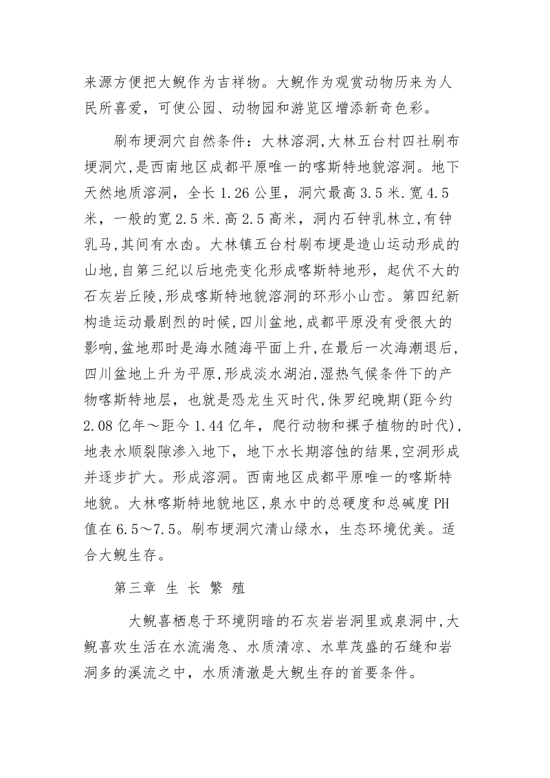 娃娃鱼养殖项目可行性研究报告.doc_第3页