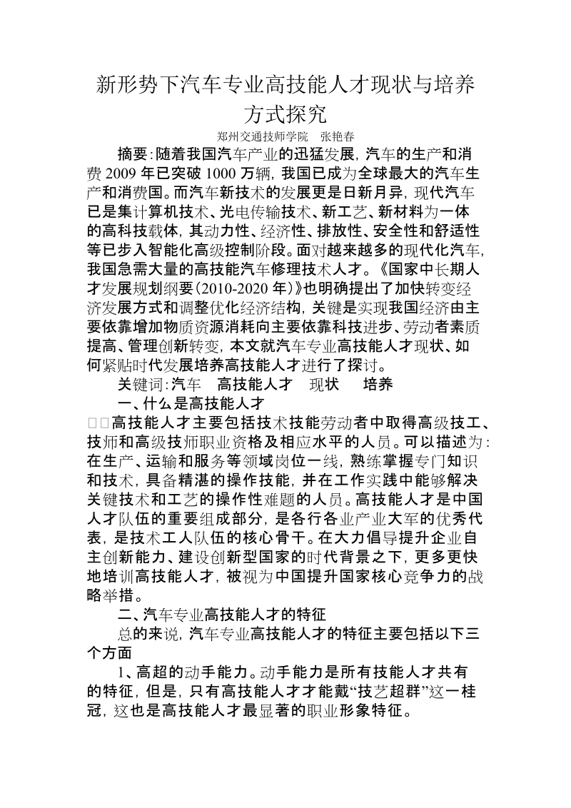 新形势下汽车专业高技能人才现状与培养方式探究.doc_第1页