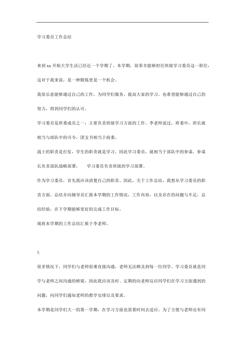 学习委 员工作总结.doc_第1页