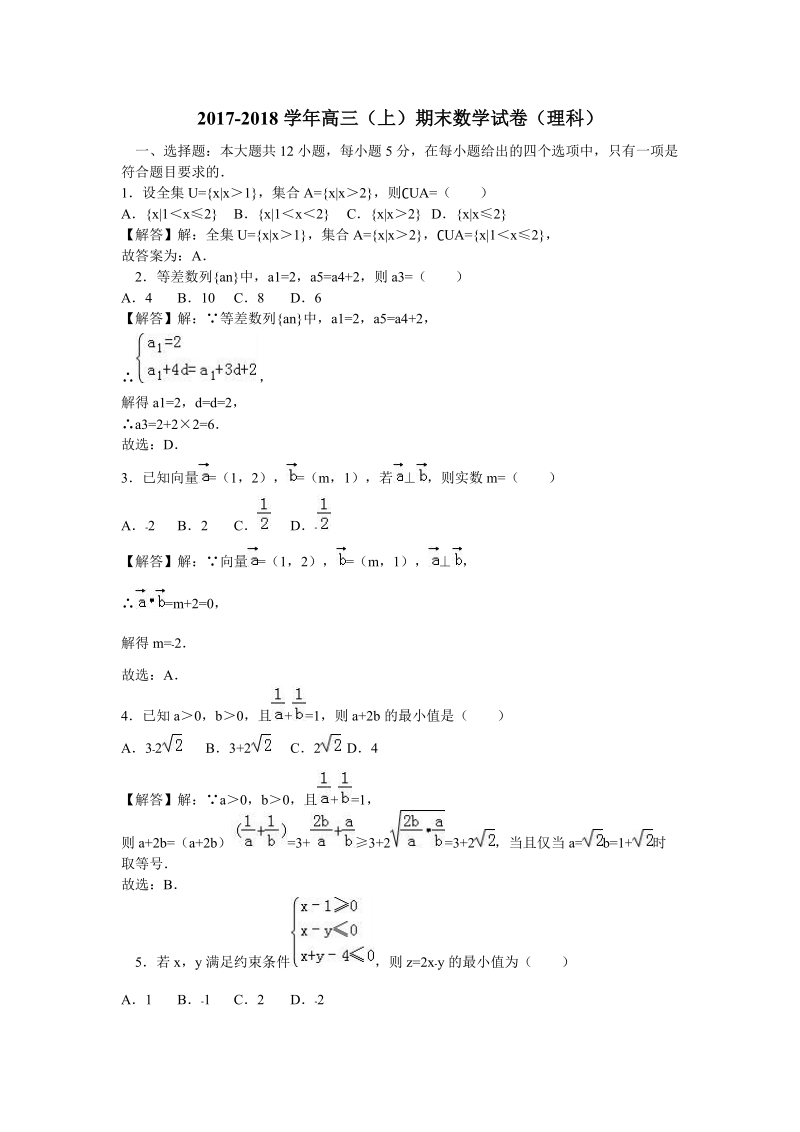 2018届 高 三（上）期末数学试卷（理科）（解析版）.doc_第1页