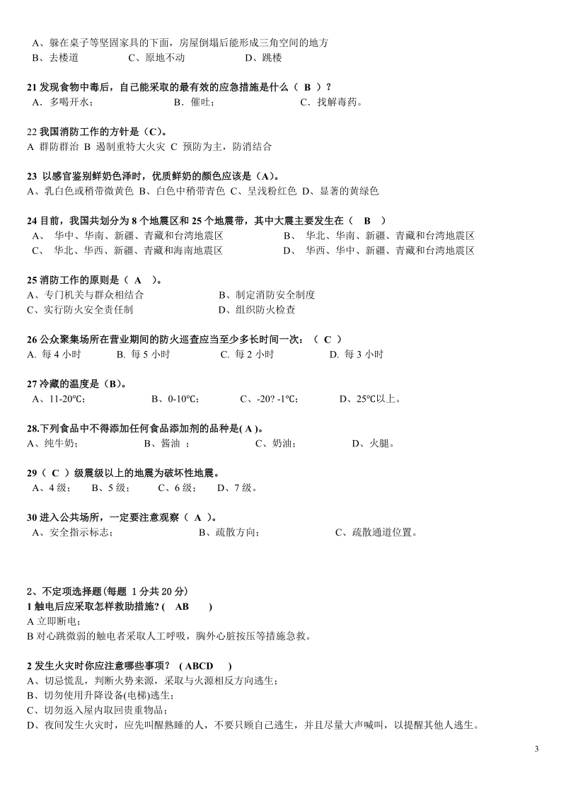 安全教育试卷2012.12.doc_第3页