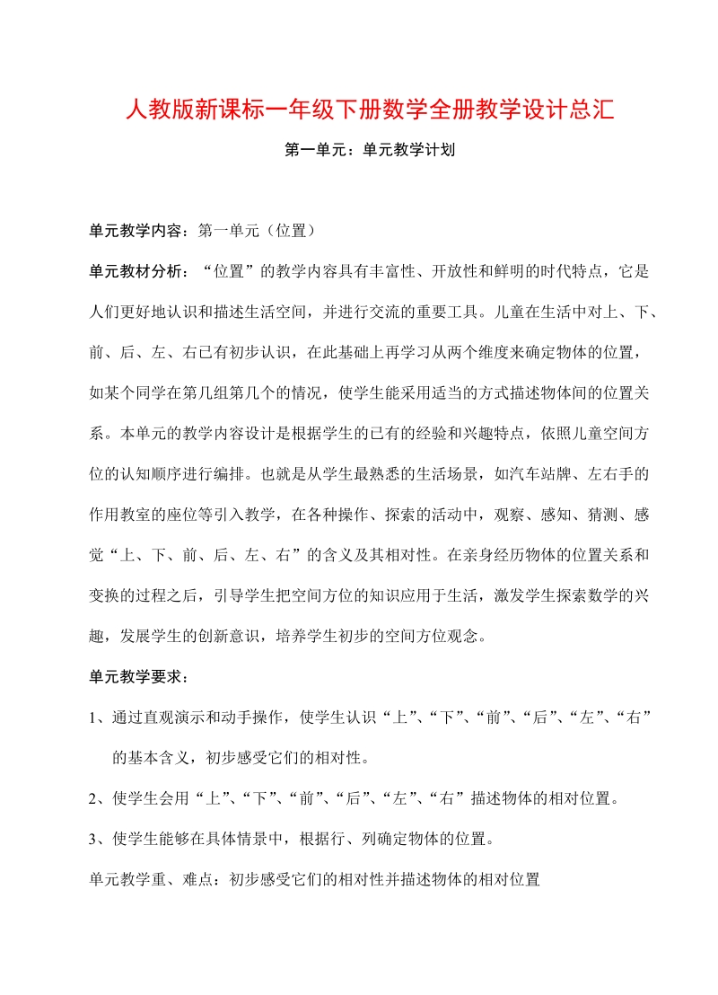 人教版新课标小学一年级下册数学全册教案.doc_第1页