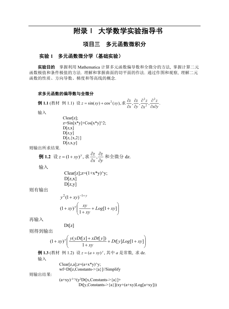 实验1 多元函数微分学(基础实验)指导书.doc_第1页