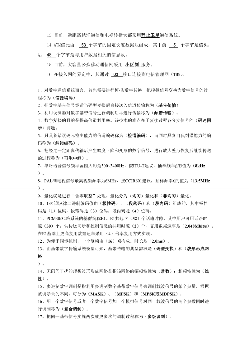 通信天空试题——精选.doc_第2页