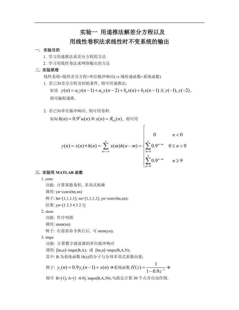 实验一 用递推法解差分方程指导书.doc_第1页