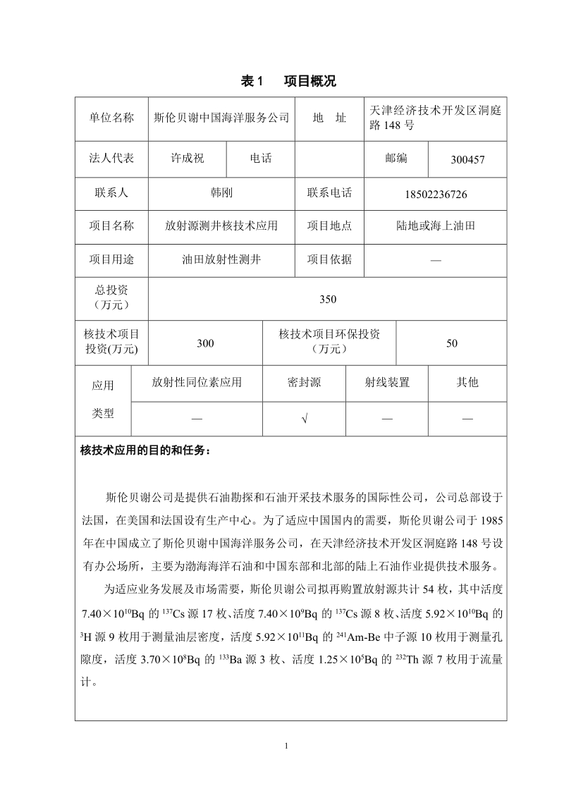 放射源测井核技术应用环评报告.docx_第2页