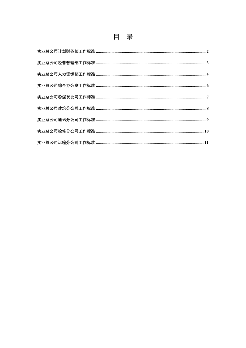 实业公司部门标准汇编.doc_第1页