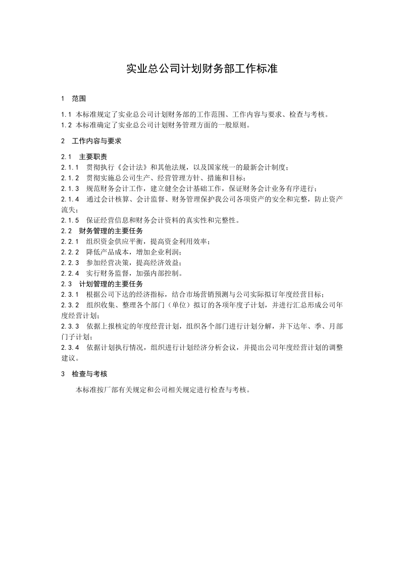 实业公司部门标准汇编.doc_第2页