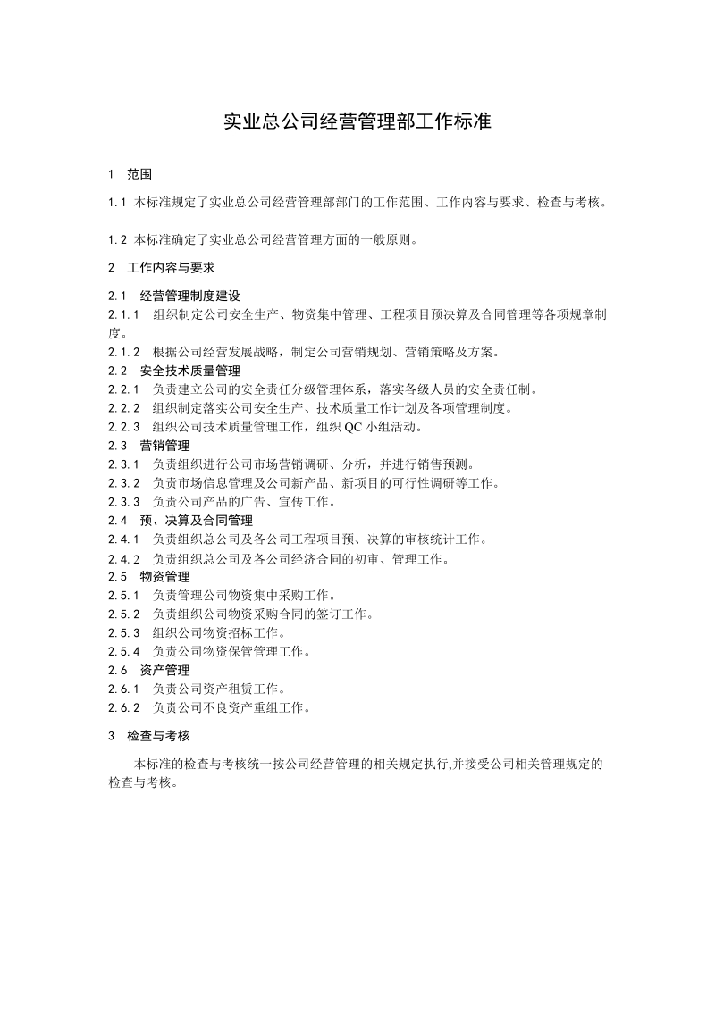 实业公司部门标准汇编.doc_第3页