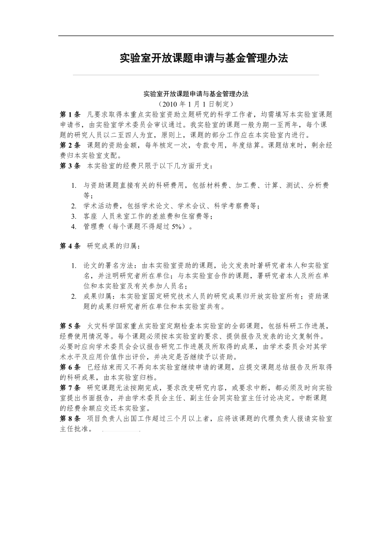 实验室开 放课题申请与基金管理办法.doc_第1页