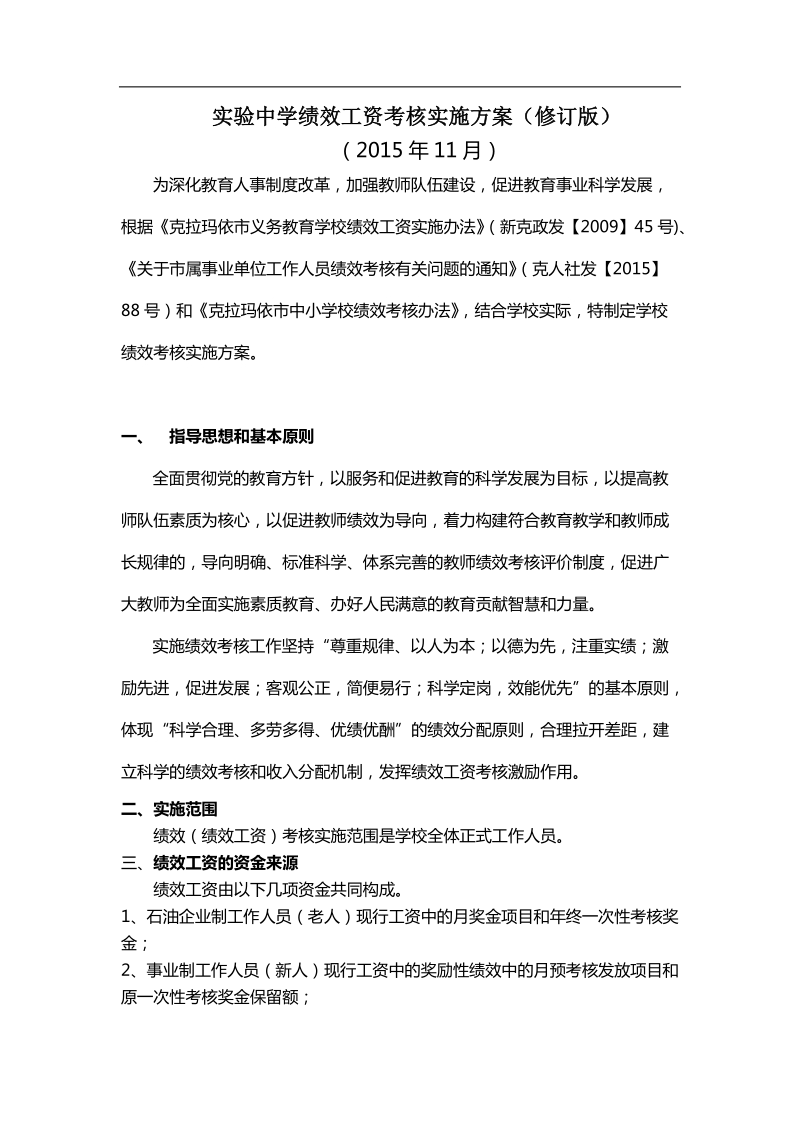 实验中学绩效工资考核实施方案（修订版）.doc_第1页