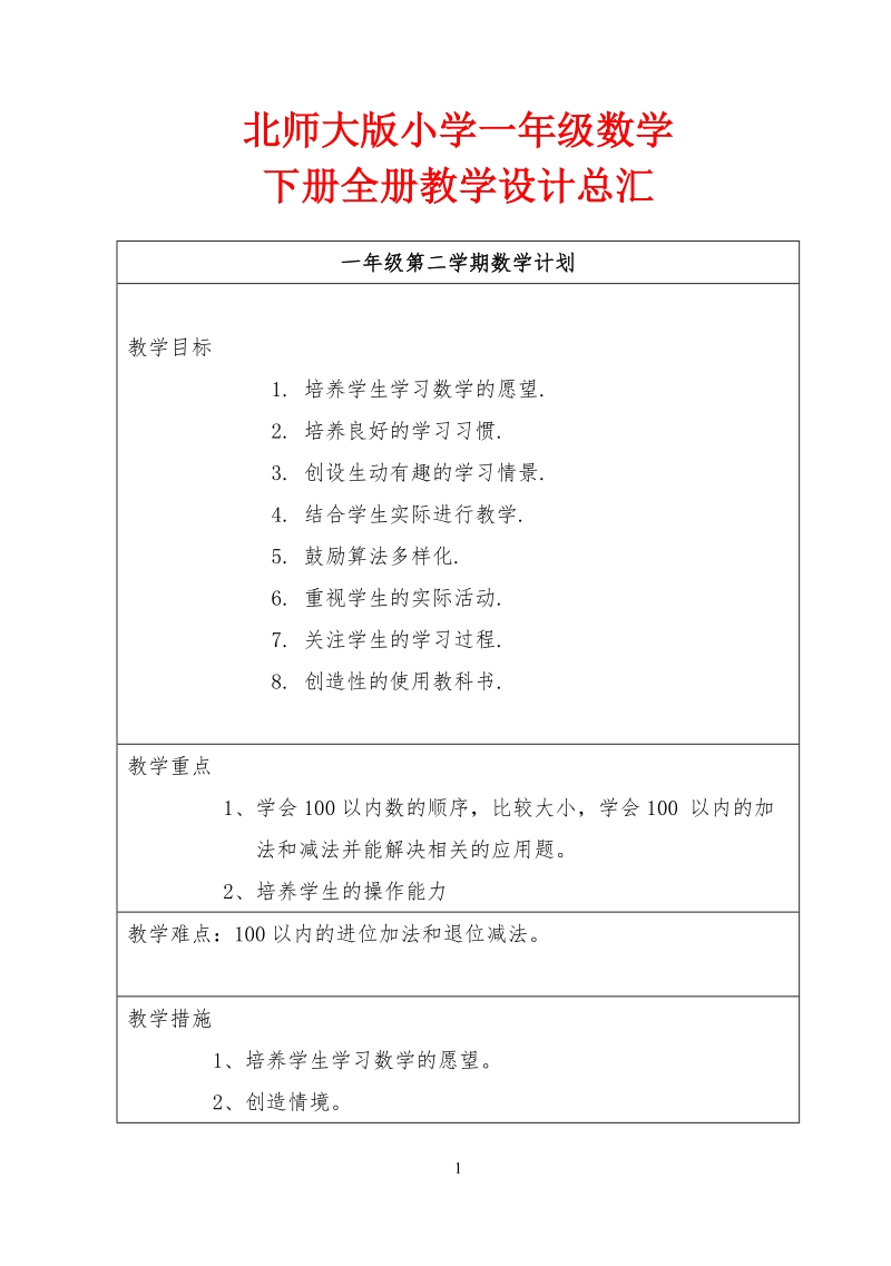 北师大版小学一年级数学下册全册教学设计.doc_第1页