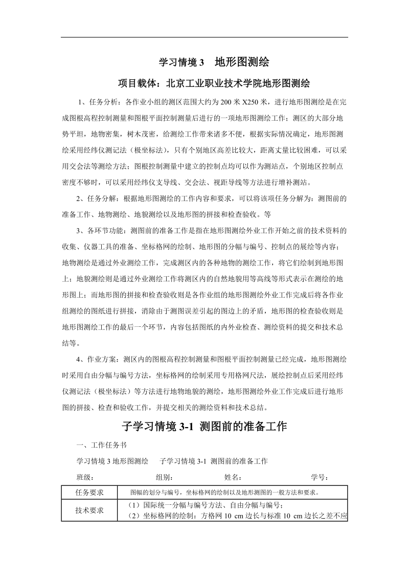 学习情境3地形图测绘.doc_第1页