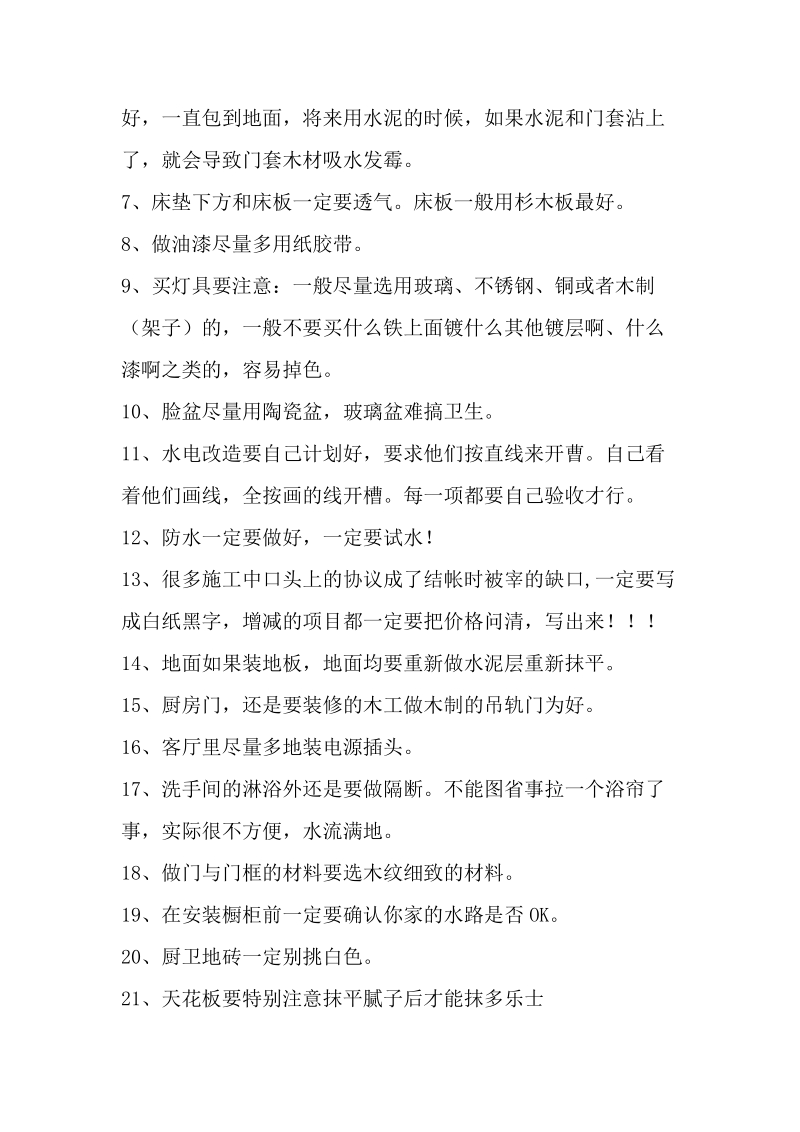 完美实操的装修小知识全攻略.doc_第2页