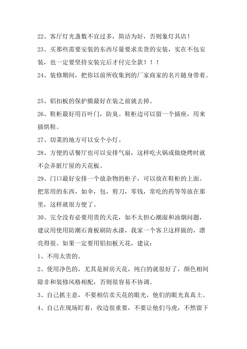 完美实操的装修小知识全攻略.doc_第3页