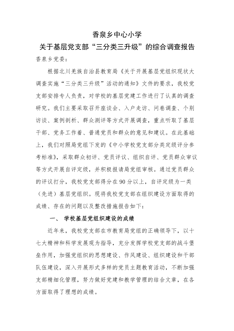 学校三分类三升级调研报告.doc_第1页