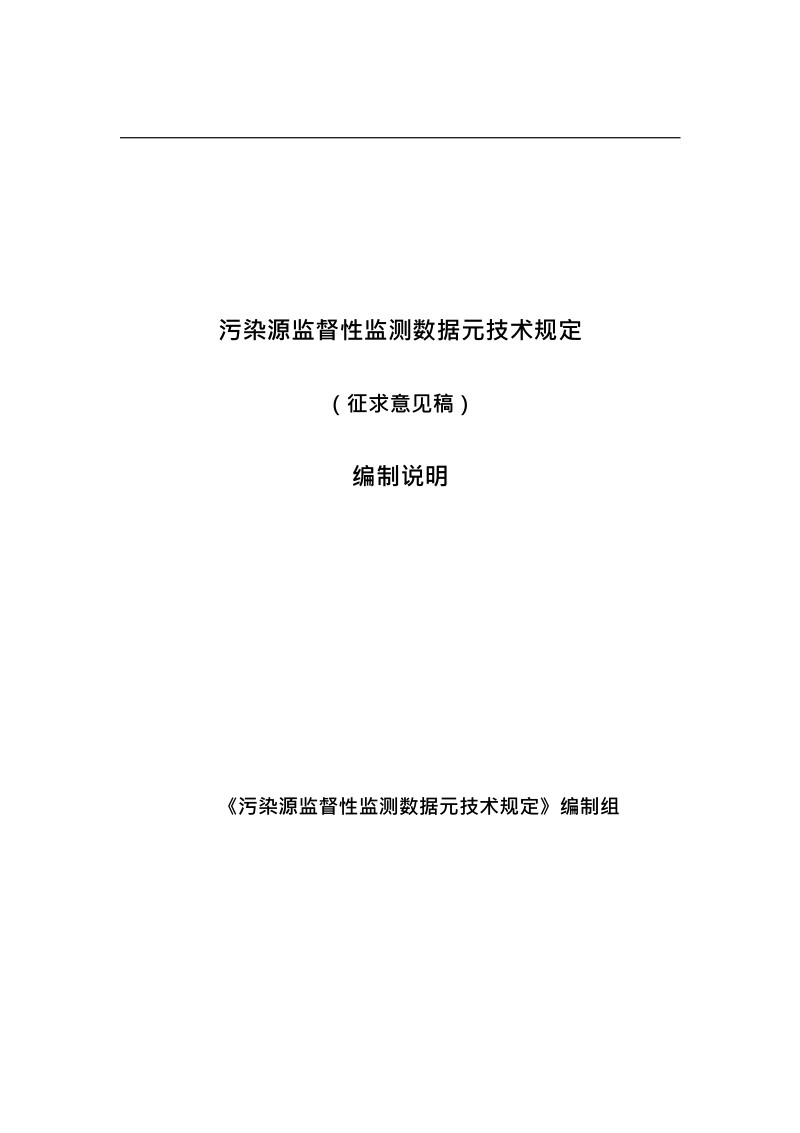 污染源监督性监测数据元技术规定.docx_第1页