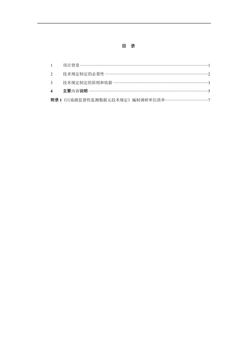 污染源监督性监测数据元技术规定.docx_第2页