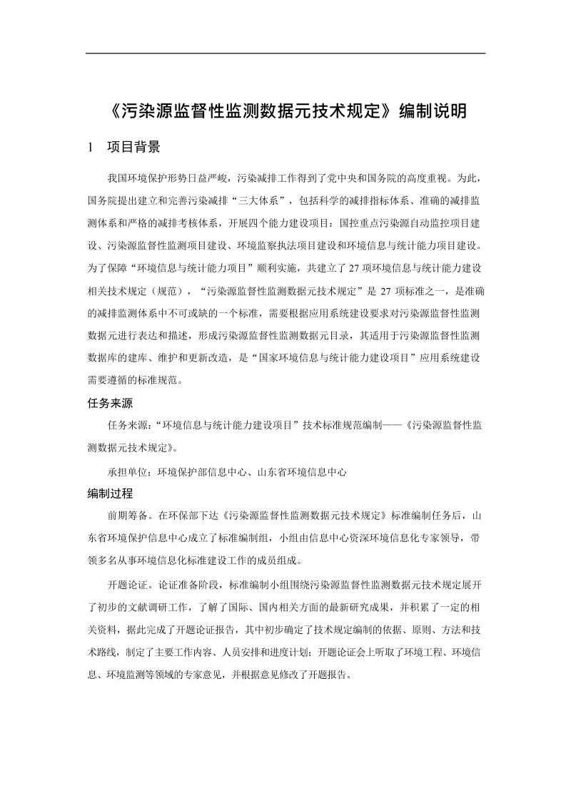 污染源监督性监测数据元技术规定.docx_第3页