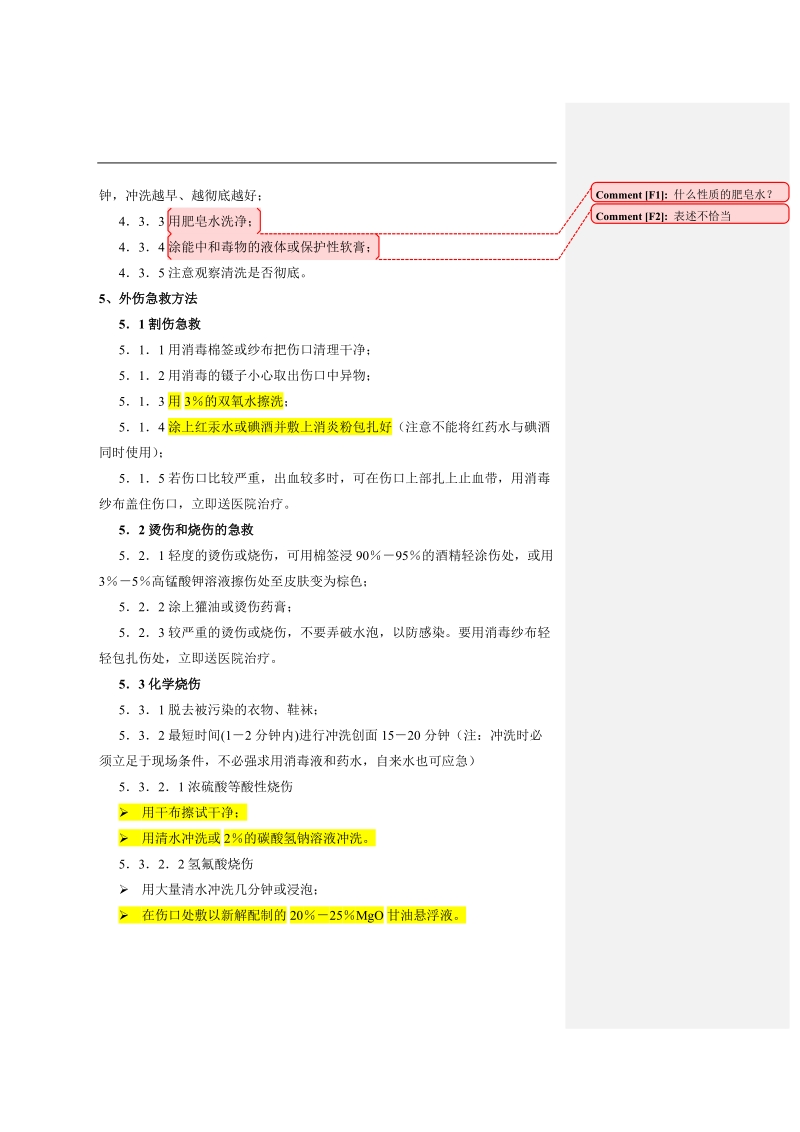 实验室伤害事故应急.doc_第2页