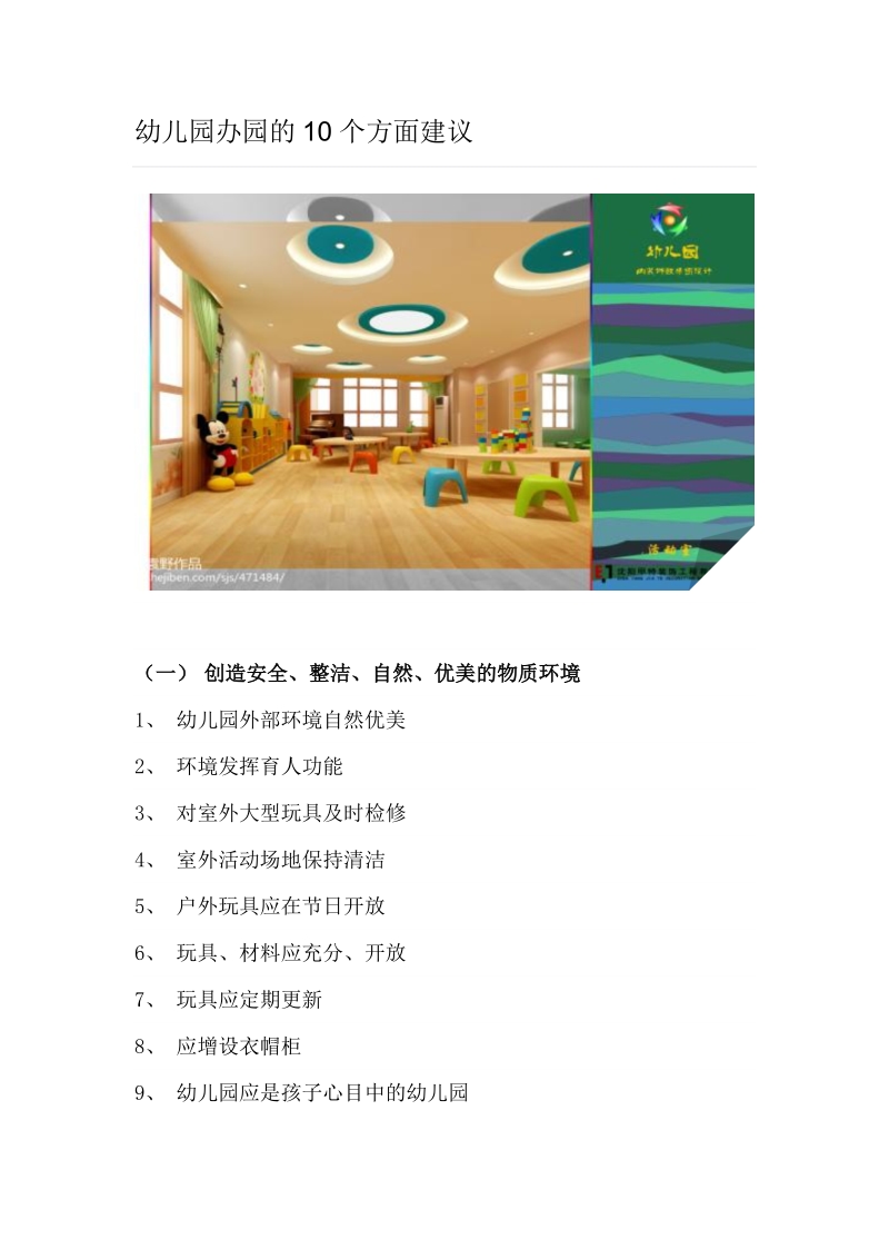 幼儿园办园的10个方面建议.doc_第1页