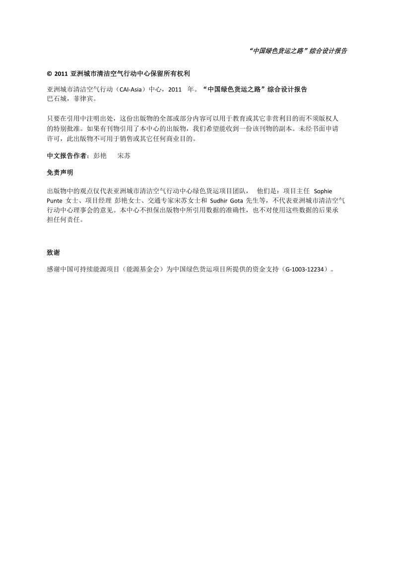 中国绿色货运之路综合设计报告 .docx_第2页