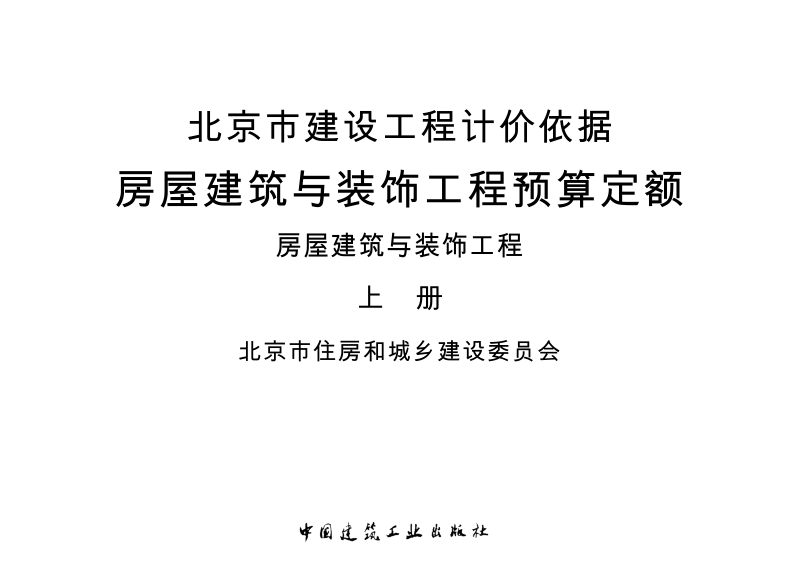 北京市建设工程计价依据-房屋建筑与装饰工程预算定额-房屋建筑与装饰工程-上册.docx_第1页